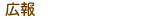 状況報告